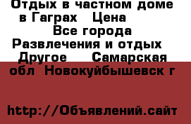 Отдых в частном доме в Гаграх › Цена ­ 350 - Все города Развлечения и отдых » Другое   . Самарская обл.,Новокуйбышевск г.